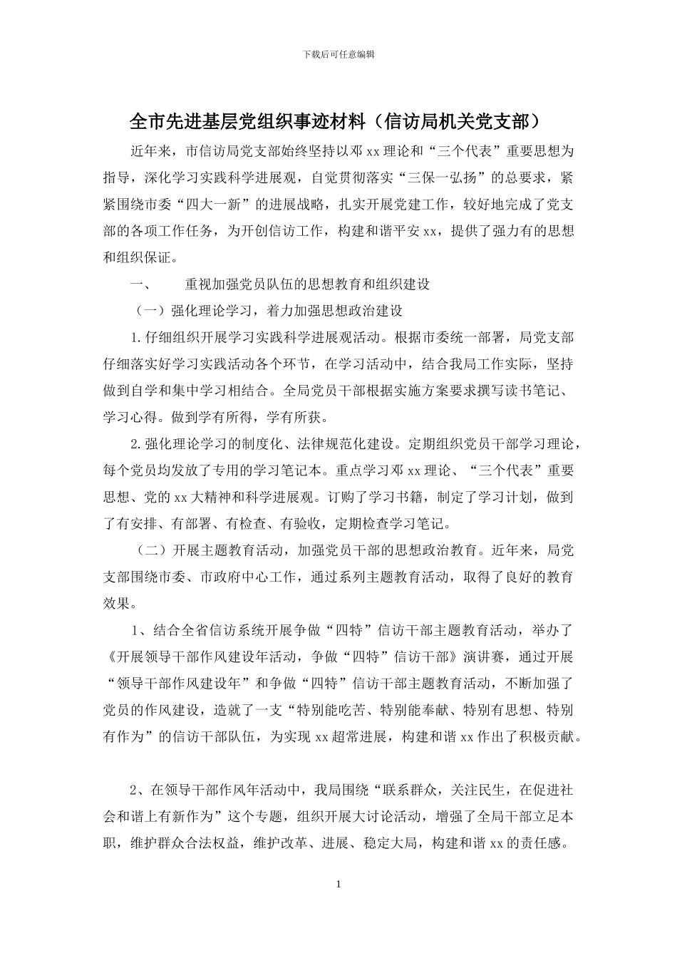 全市先进基层党组织事迹材料_第1页