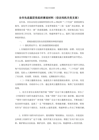 全市先进基层党组织事迹材料