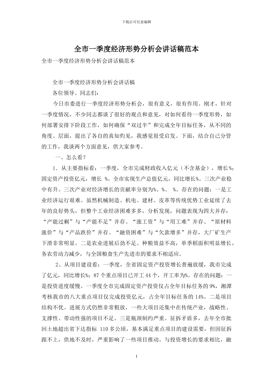 全市一季度经济形势分析会讲话稿范本_第1页