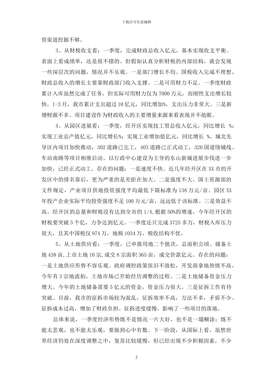 全市一季度经济形势分析会讲话稿范本_第2页