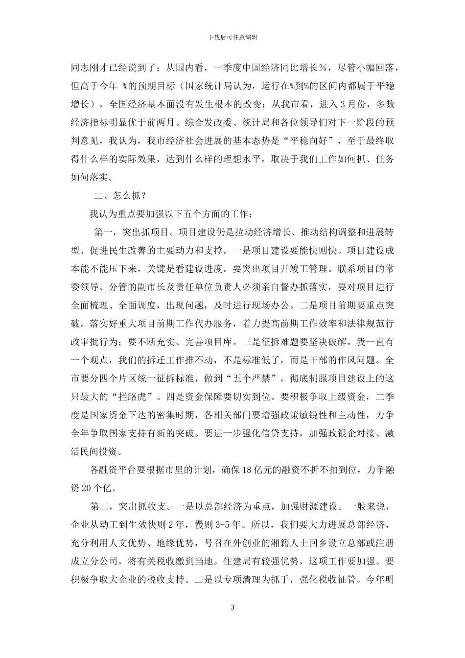 全市一季度经济形势分析会讲话稿范本_第3页