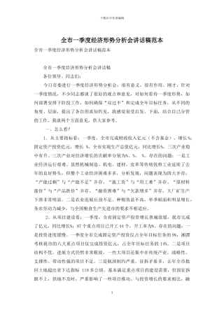 全市一季度经济形势分析会讲话稿范本