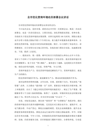 全市优化营商环境动员部署会议讲话