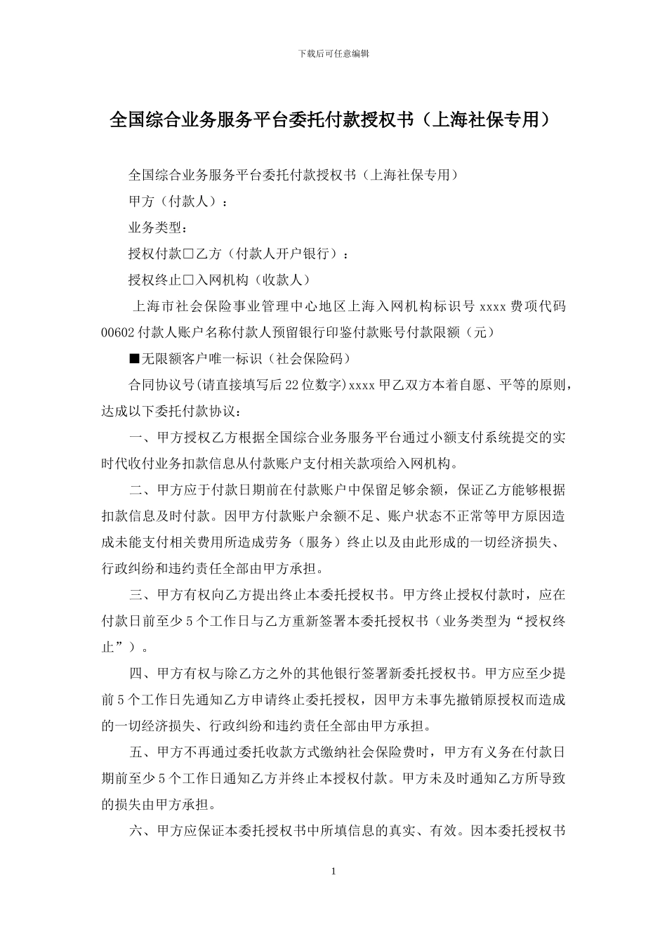 全国综合业务服务平台委托付款授权书_第1页