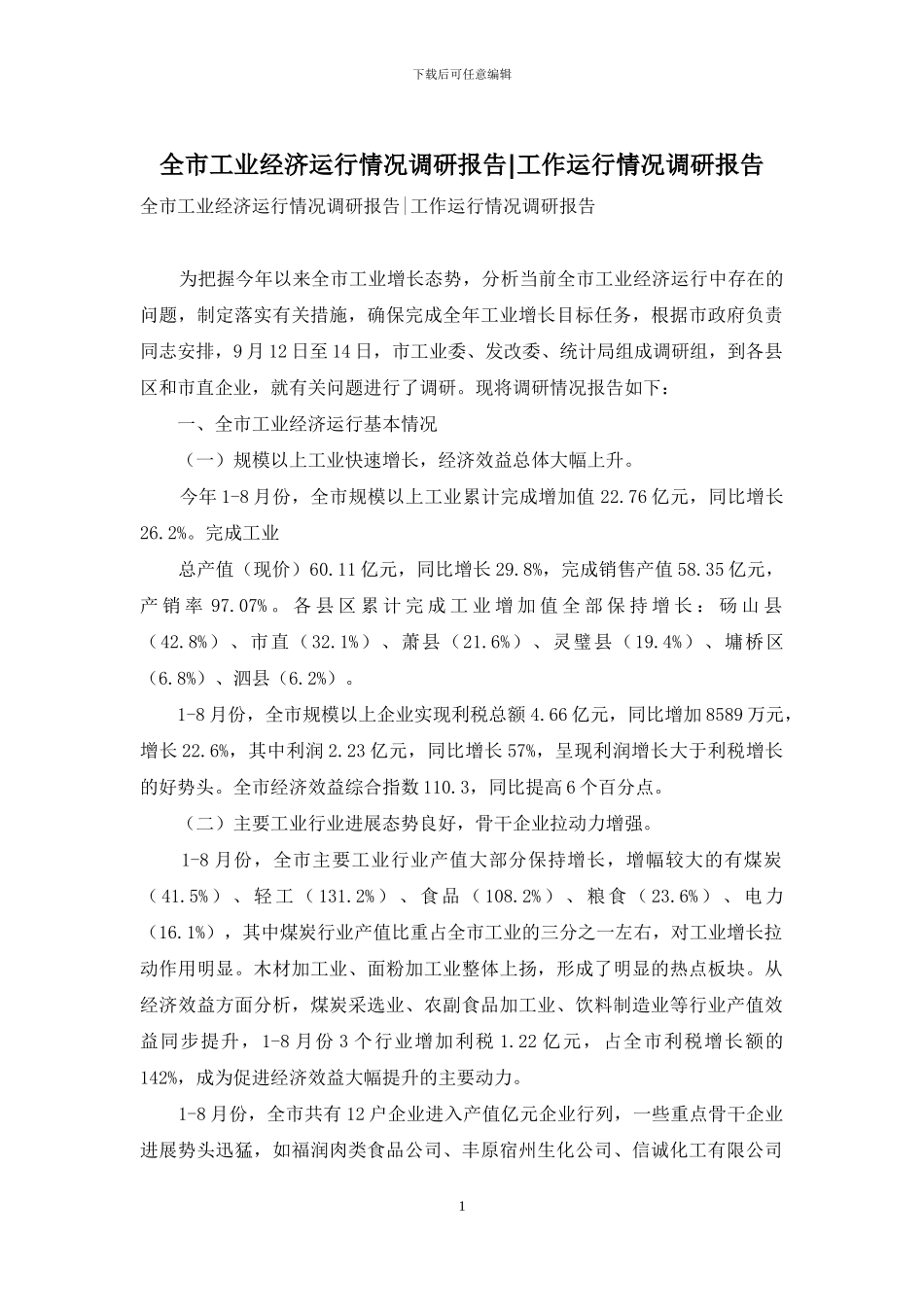 全市工业经济运行情况调研报告-工作运行情况调研报告_第1页