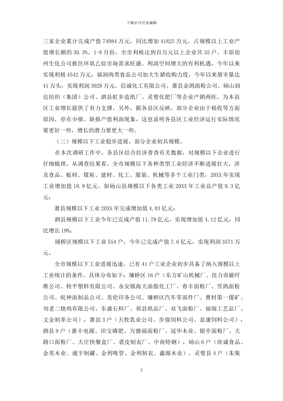 全市工业经济运行情况调研报告-工作运行情况调研报告_第2页