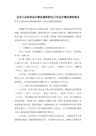 全市工业经济运行情况调研报告-工作运行情况调研报告