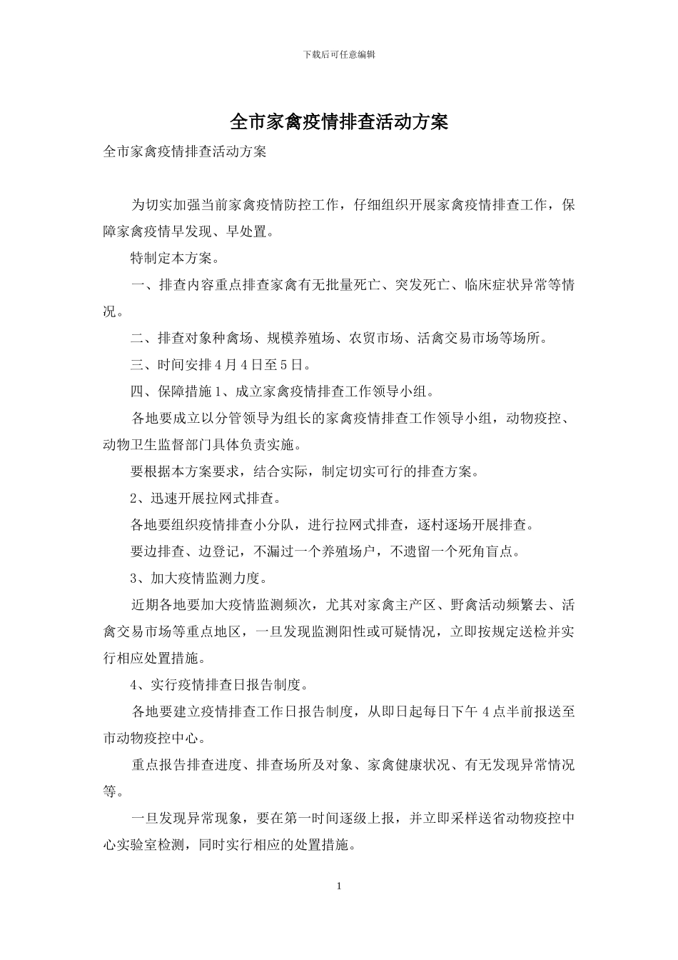 全市家禽疫情排查活动方案_第1页