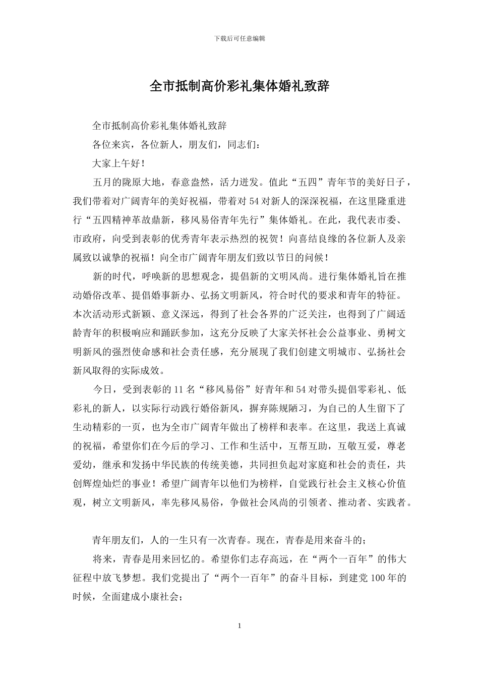 全市抵制高价彩礼集体婚礼致辞_第1页