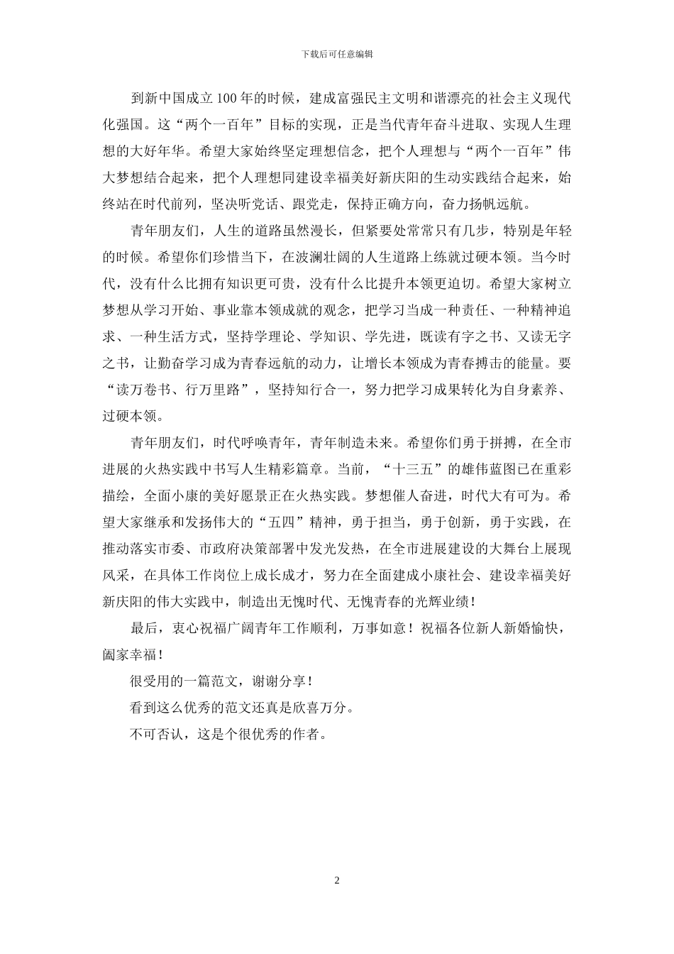 全市抵制高价彩礼集体婚礼致辞_第2页