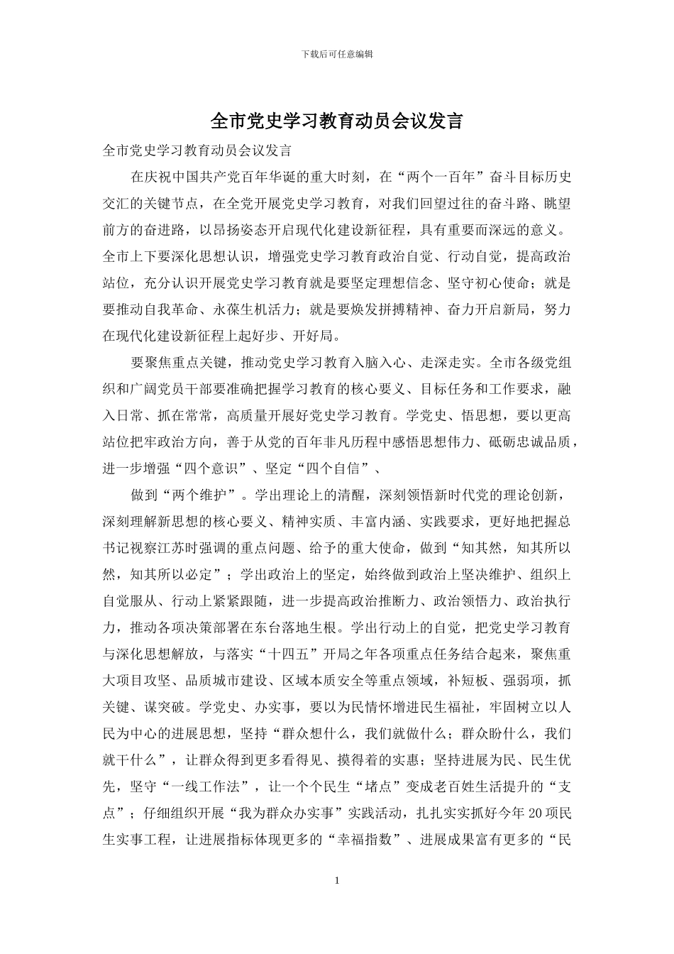 全市党史学习教育动员会议发言_第1页
