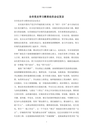 全市党史学习教育动员会议发言