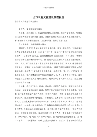 全市农村文化建设调查报告