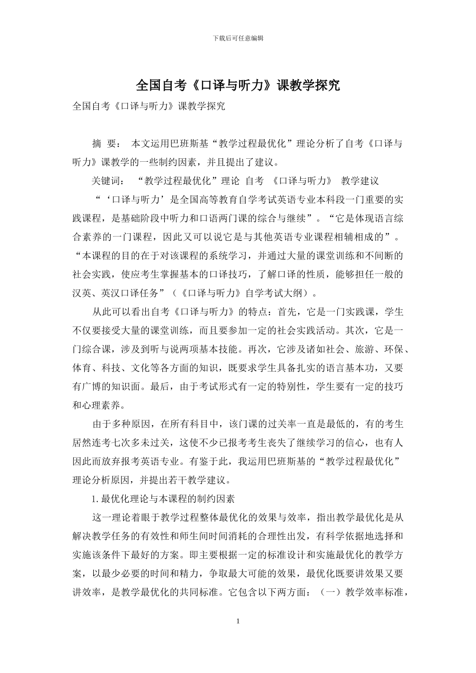 全国自考《口译与听力》课教学探索_第1页