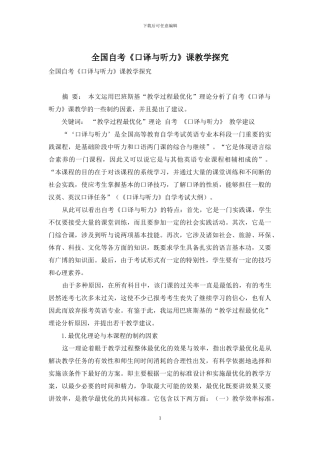 全国自考《口译与听力》课教学探索