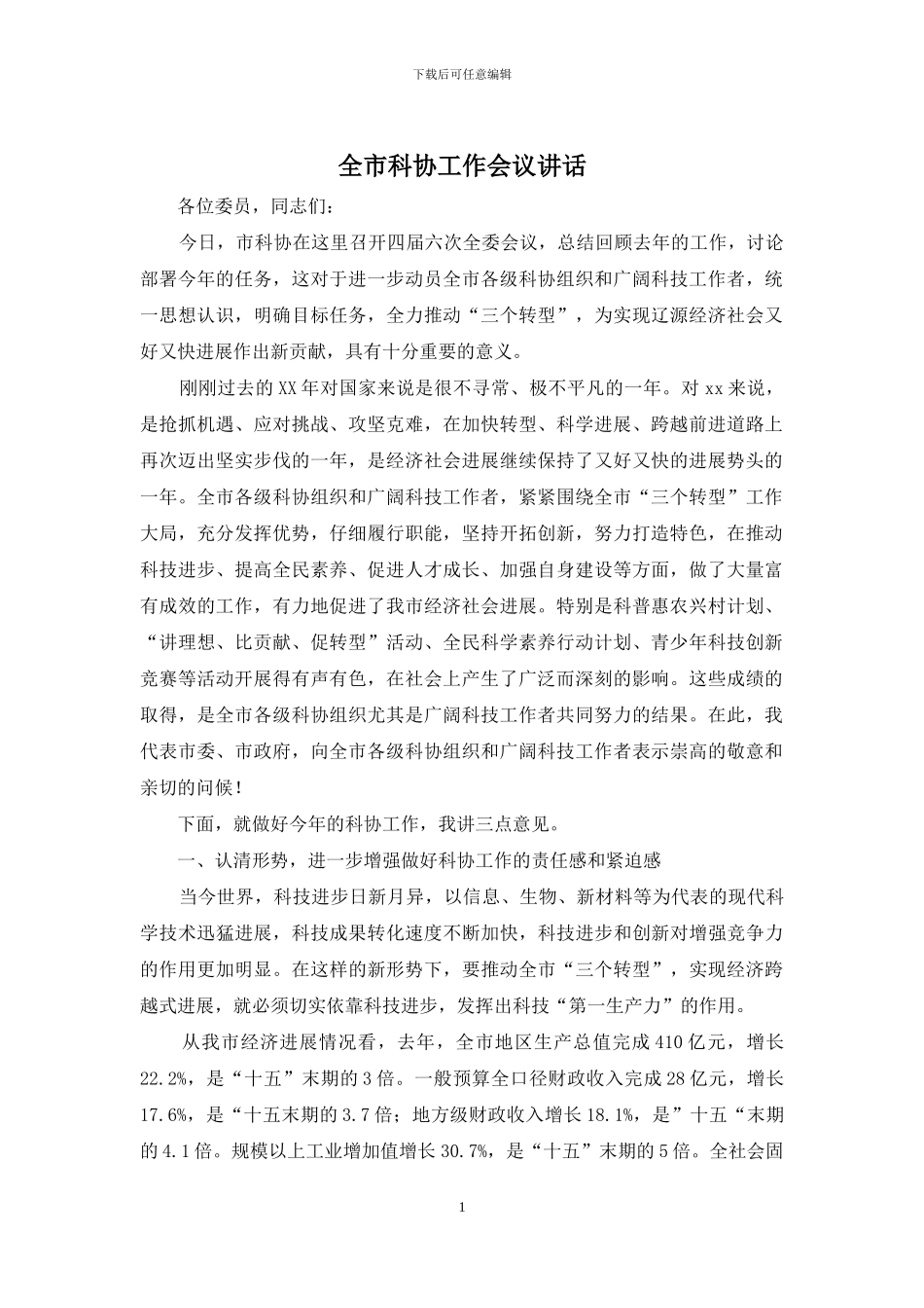 全市科协工作会议讲话_第1页