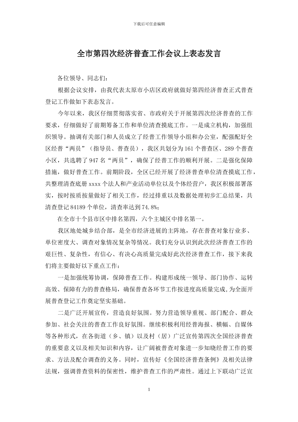 全市第四次经济普查工作会议上表态发言_第1页