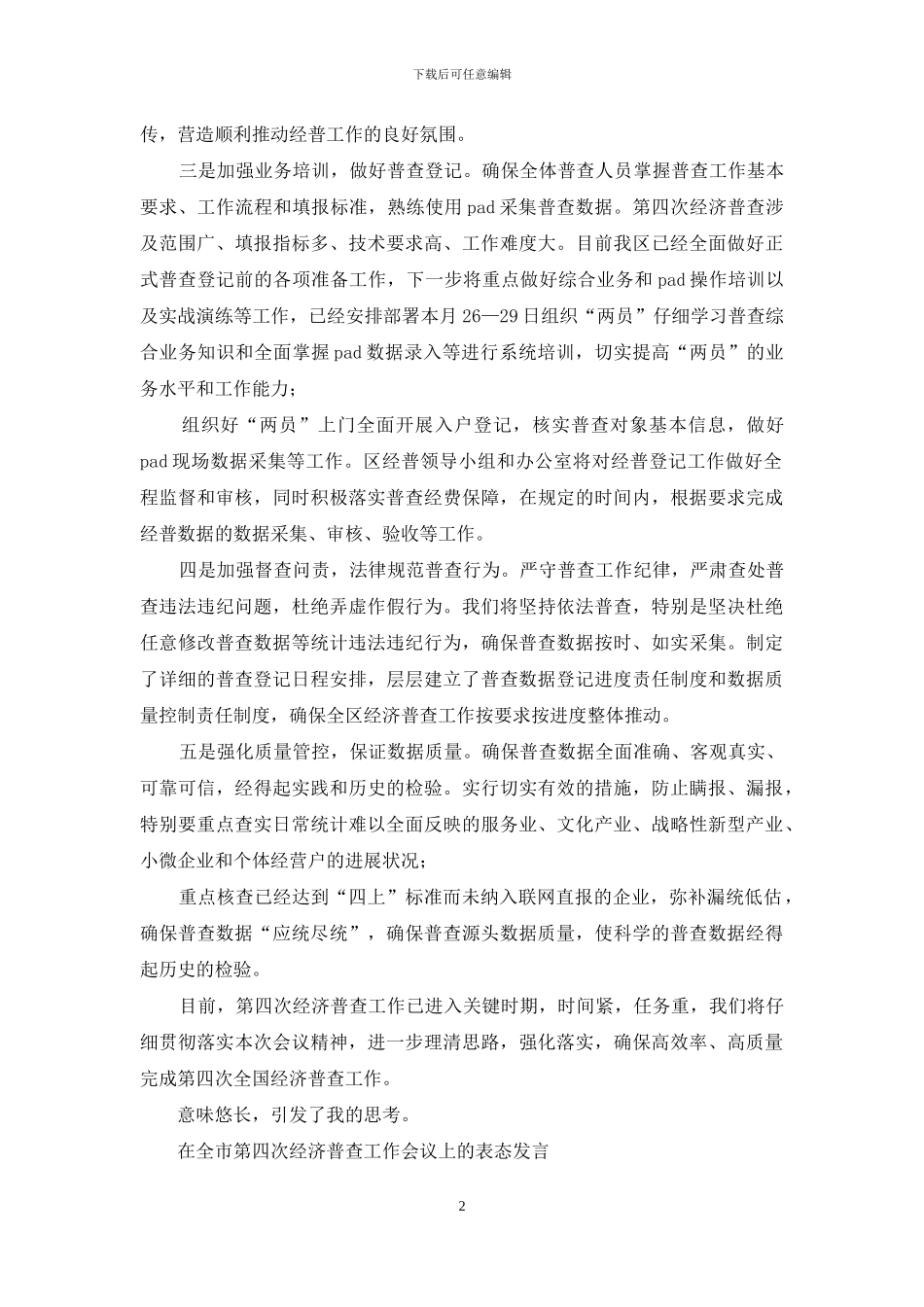 全市第四次经济普查工作会议上表态发言_第2页