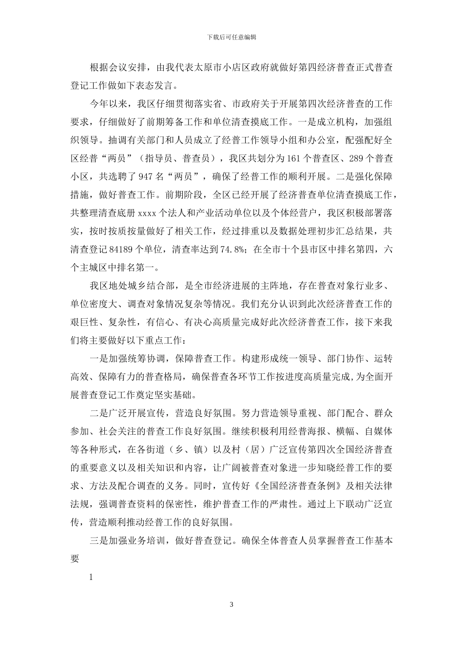 全市第四次经济普查工作会议上表态发言_第3页