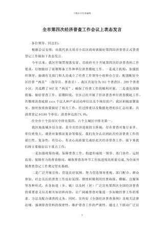 全市第四次经济普查工作会议上表态发言