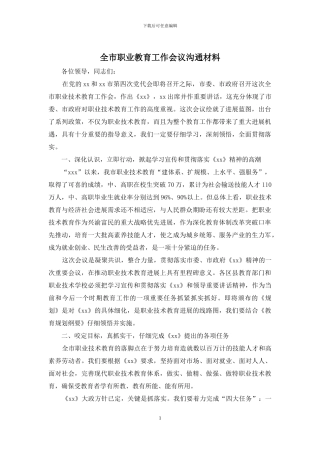 全市职业教育工作会议交流材料