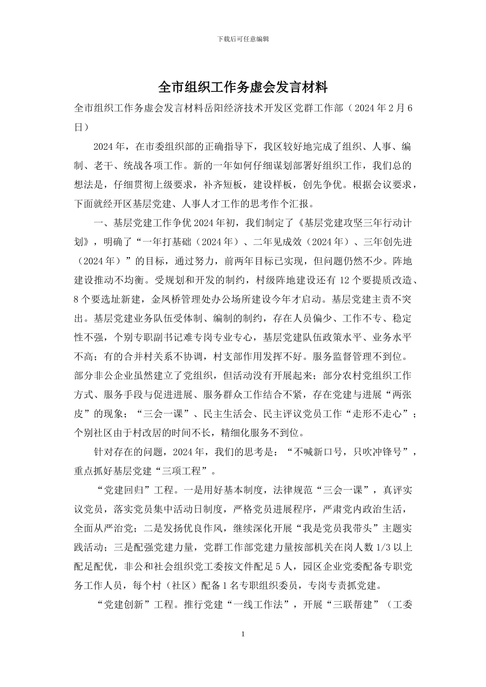 全市组织工作务虚会发言材料_第1页