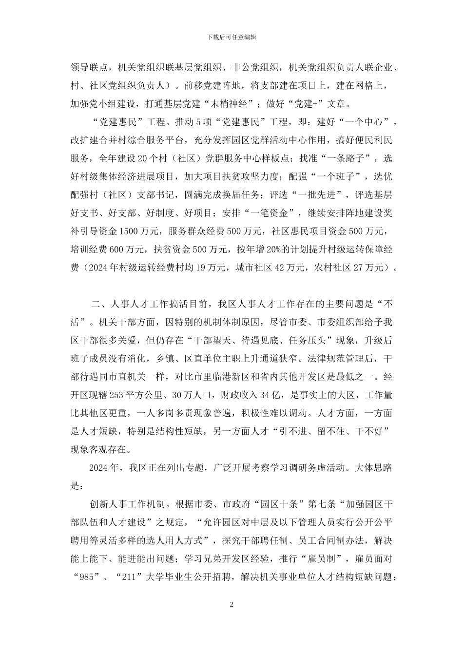 全市组织工作务虚会发言材料_第2页