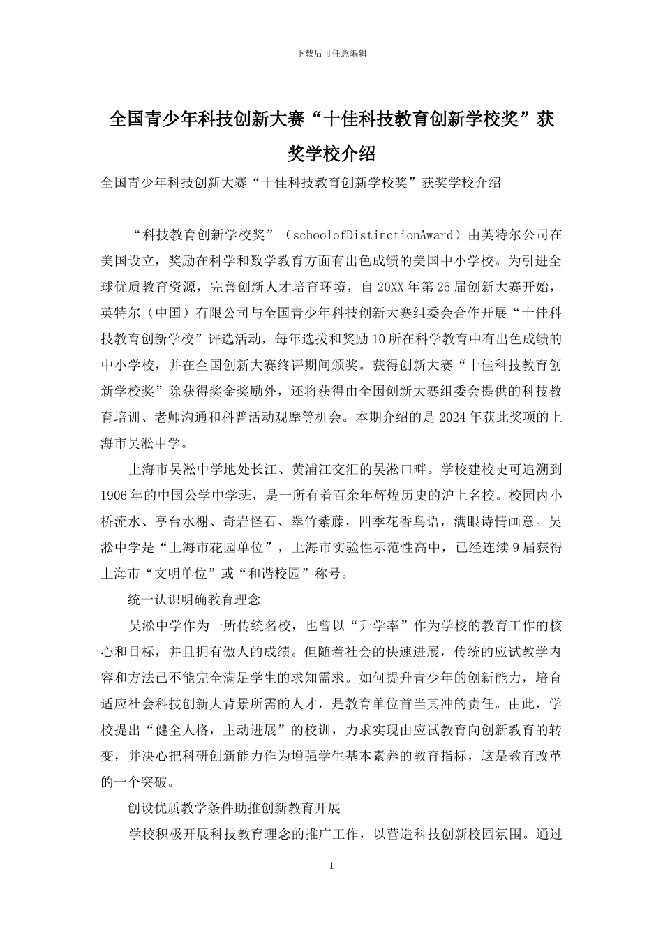 全国青少年科技创新大赛“十佳科技教育创新学校奖”获奖学校介绍-2_第1页