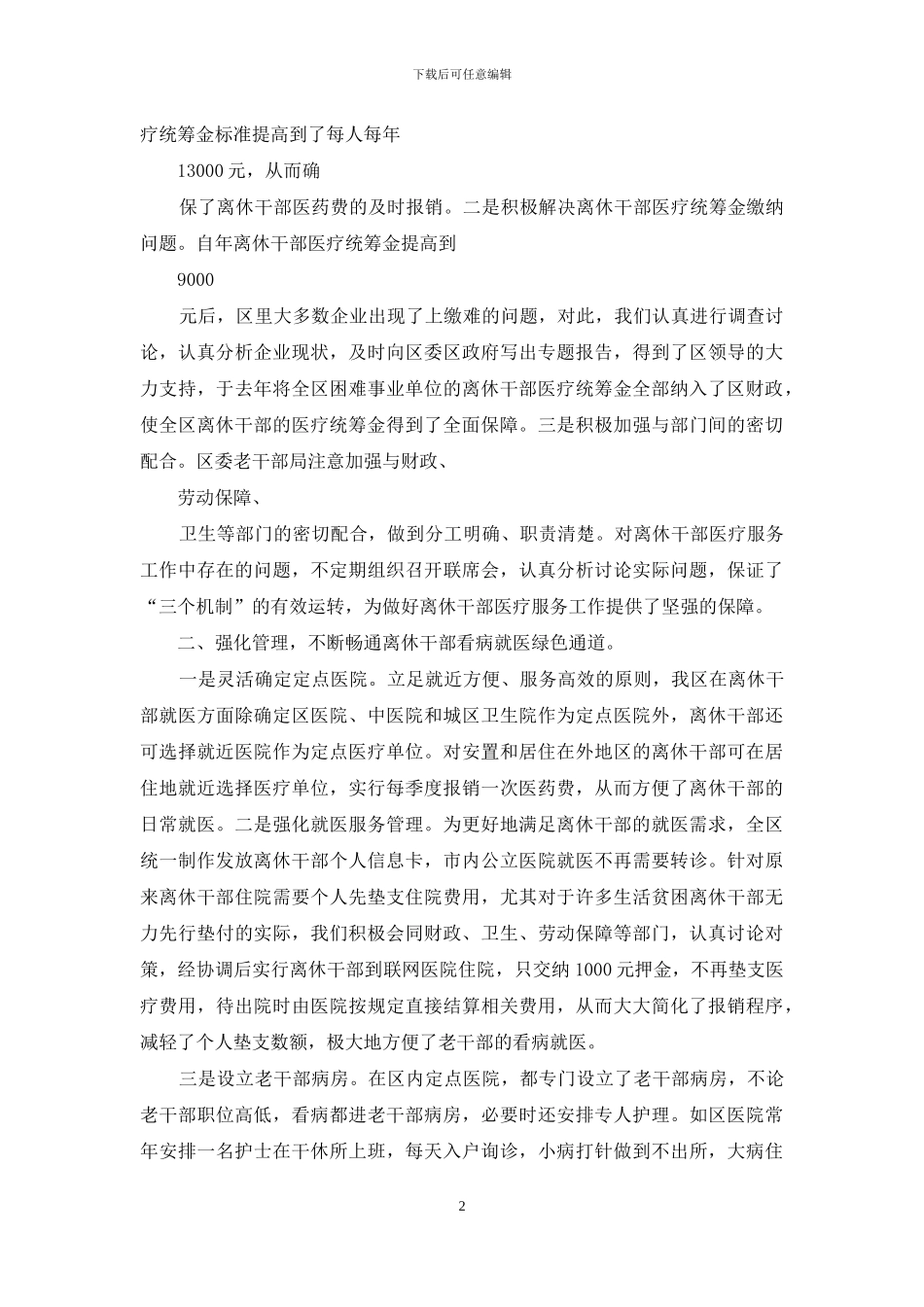 全市离休干部医疗服务工作研讨会发言材料_第2页