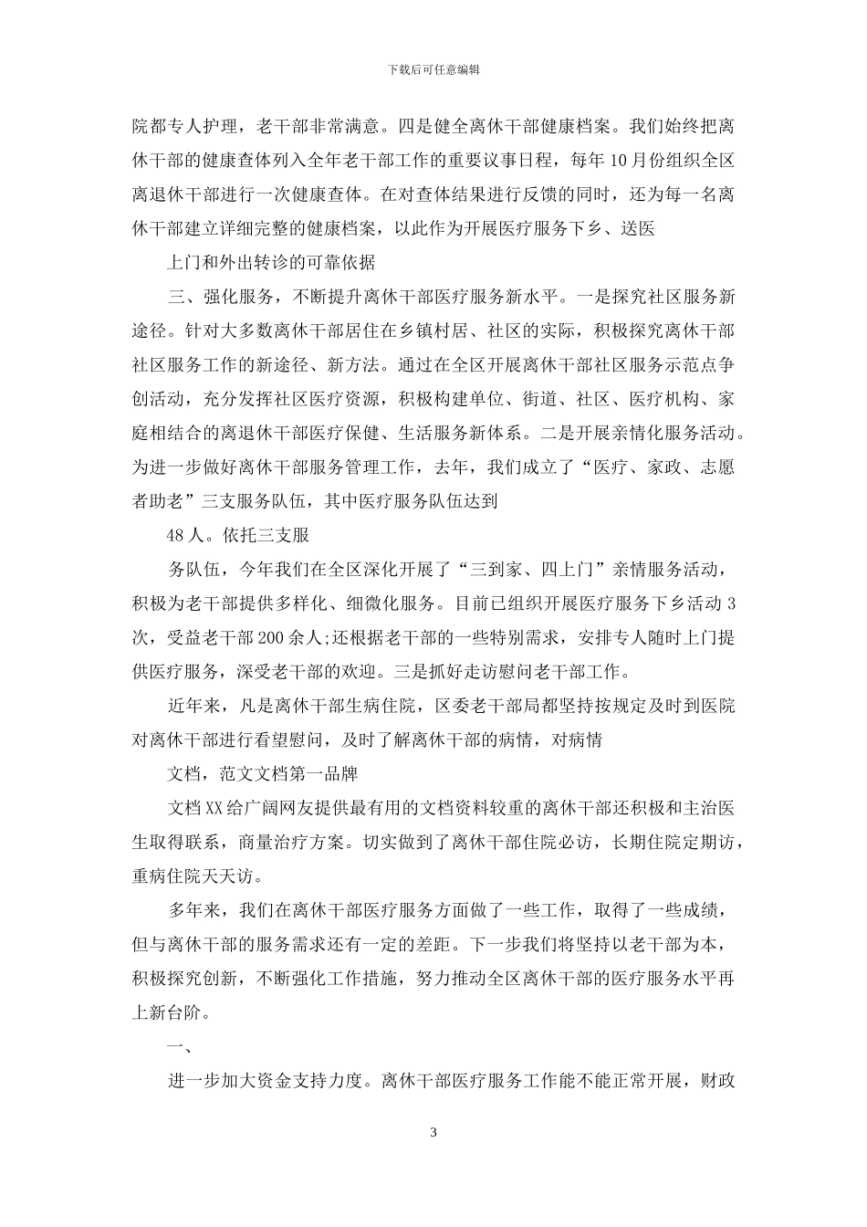 全市离休干部医疗服务工作研讨会发言材料_第3页