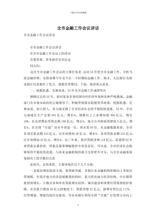全市金融工作会议讲话