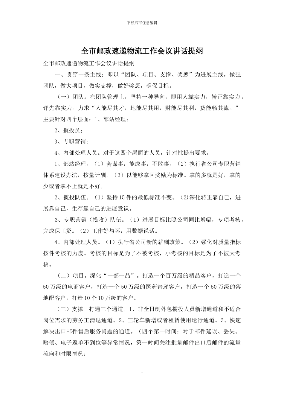 全市邮政速递物流工作会议讲话提纲_第1页
