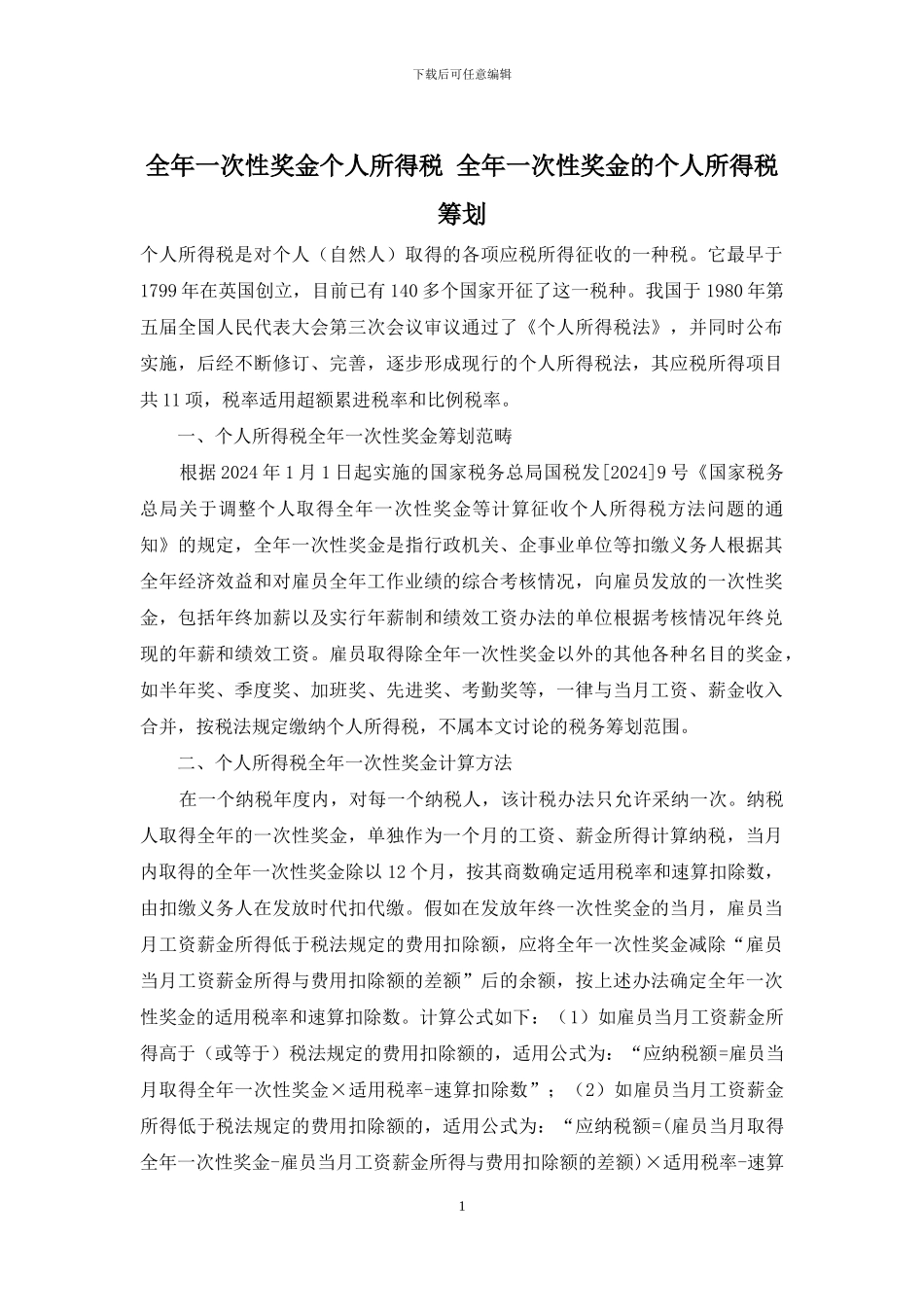 全年一次性奖金个人所得税-全年一次性奖金的个人所得税筹划_第1页