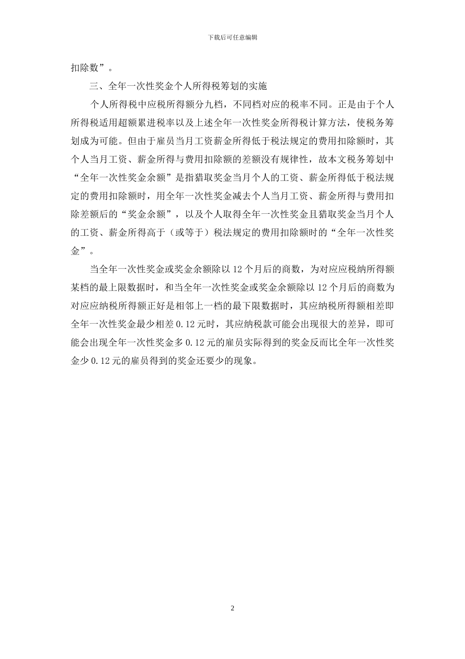 全年一次性奖金个人所得税-全年一次性奖金的个人所得税筹划_第2页