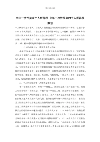 全年一次性奖金个人所得税-全年一次性奖金的个人所得税筹划
