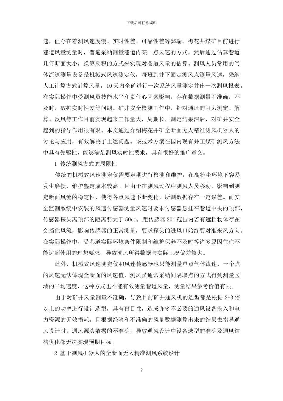 全断面无人精准测风机器人在梅花井煤矿的研究与应用_第2页