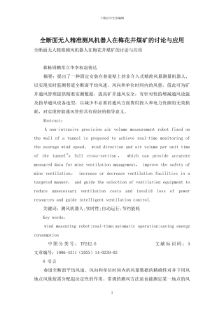 全断面无人精准测风机器人在梅花井煤矿的研究与应用