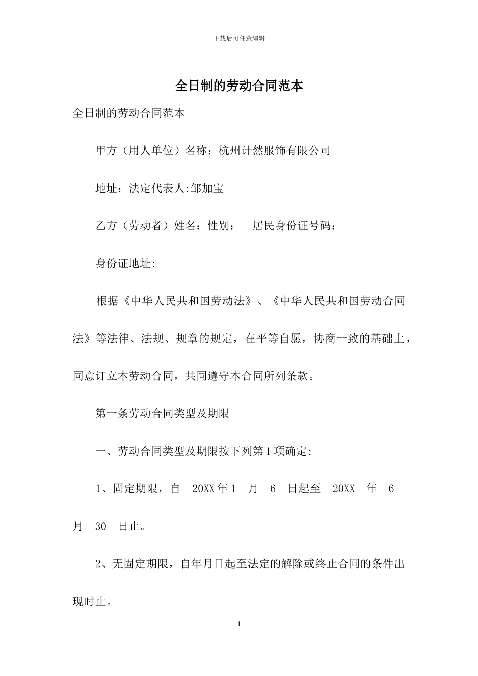 全日制的劳动合同范本_第1页