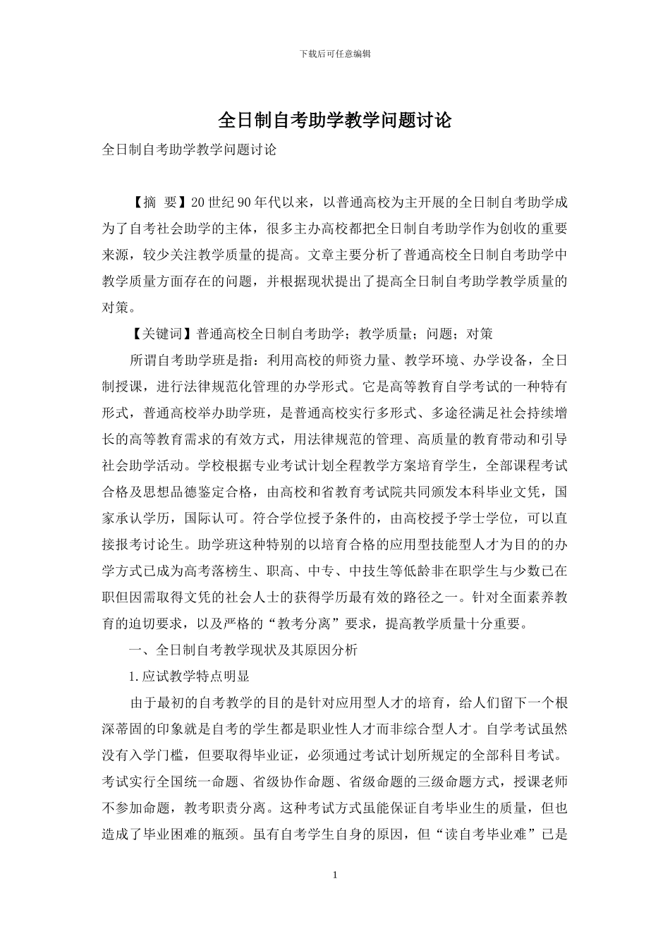 全日制自考助学教学问题研究_第1页