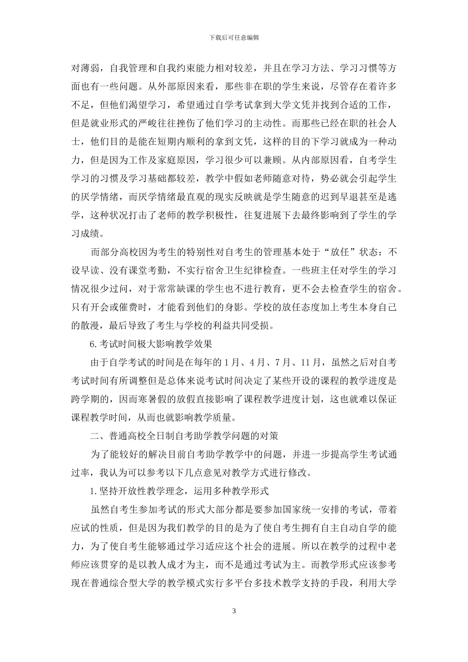 全日制自考助学教学问题研究_第3页