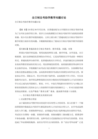全日制自考助学教学问题研究