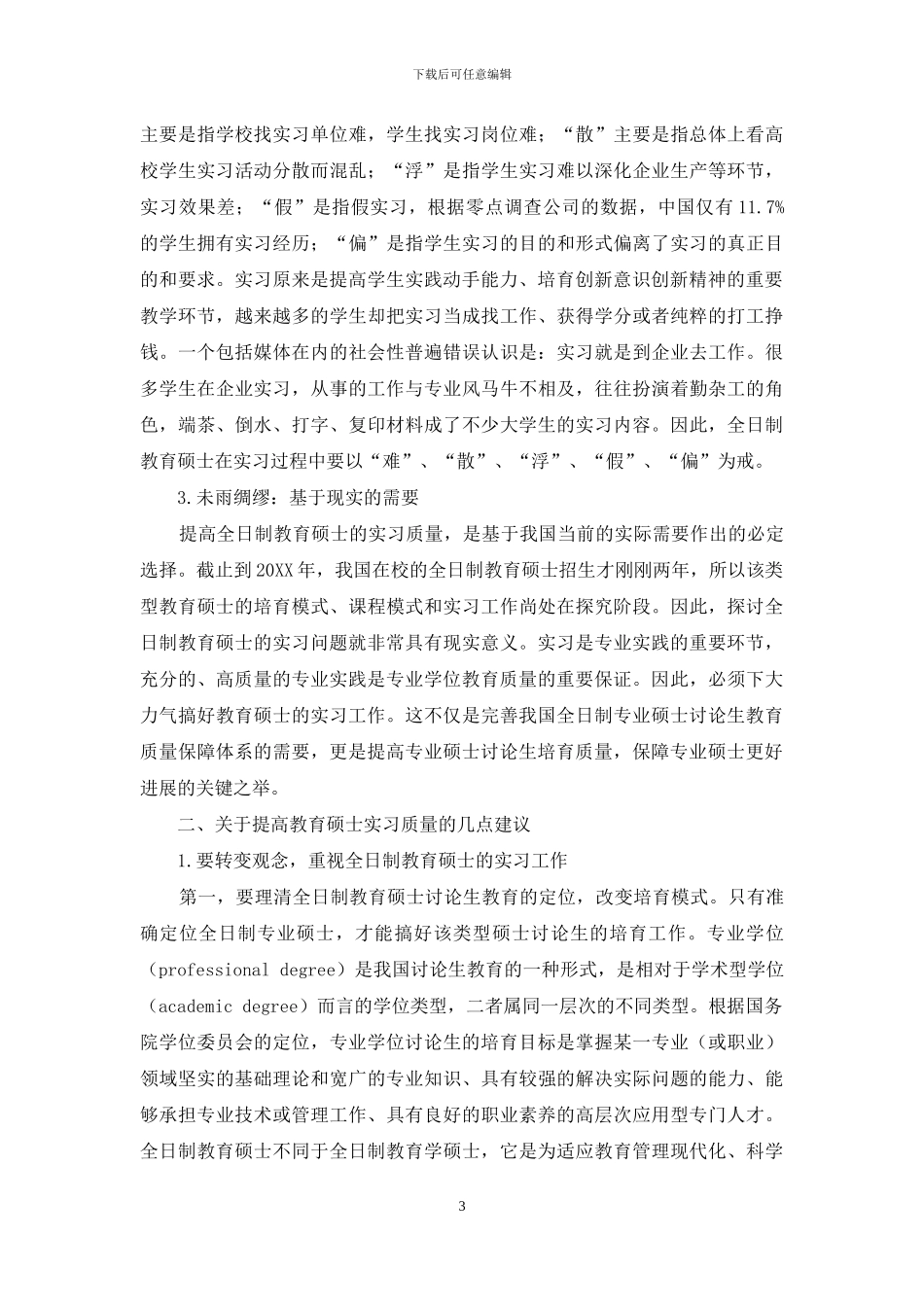 全日制专业硕士实践教学研究_第3页