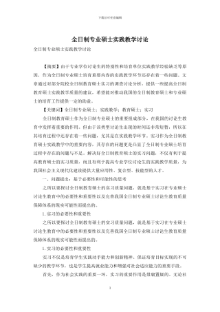 全日制专业硕士实践教学研究