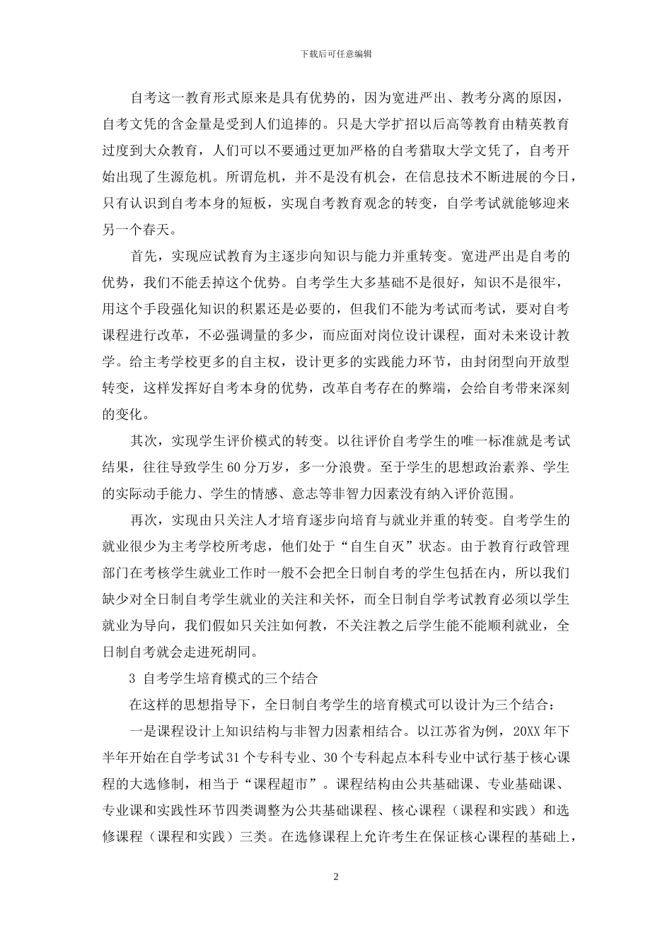 全日制自学考试人才培养模式探微_第2页