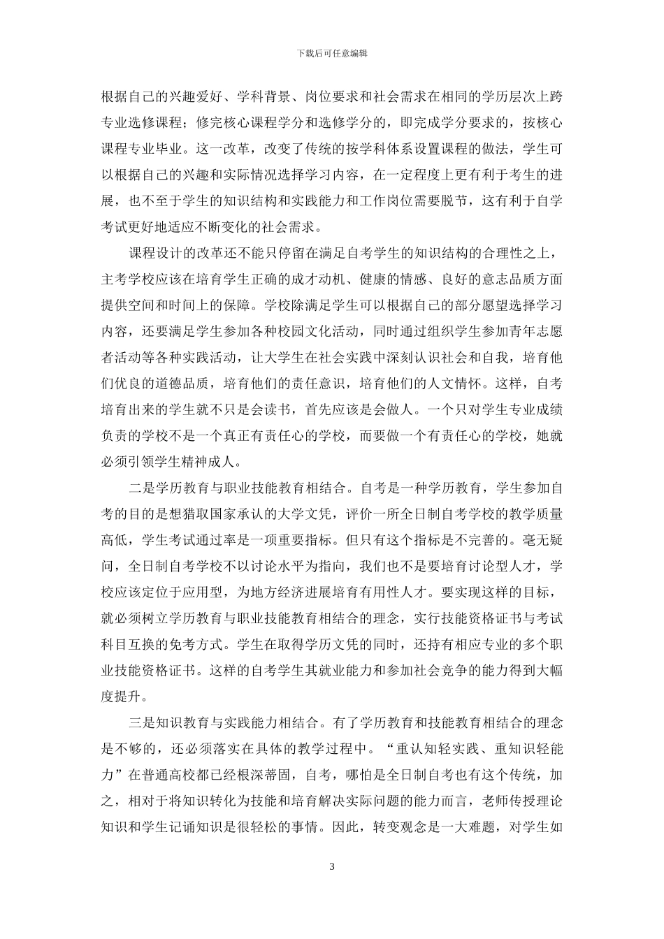 全日制自学考试人才培养模式探微_第3页