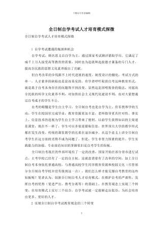 全日制自学考试人才培养模式探微