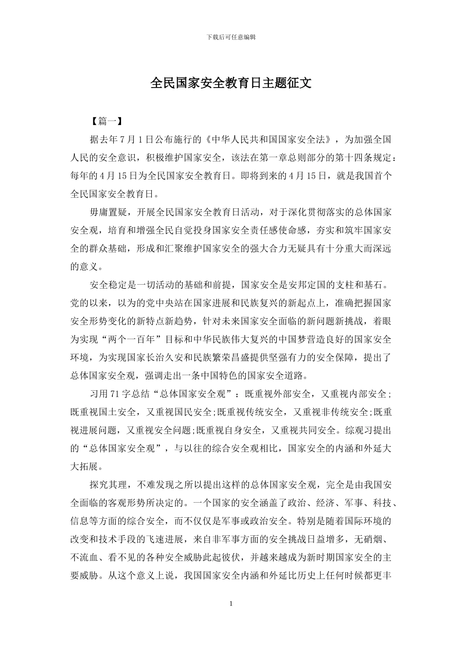 全民国家安全教育日主题征文_第1页