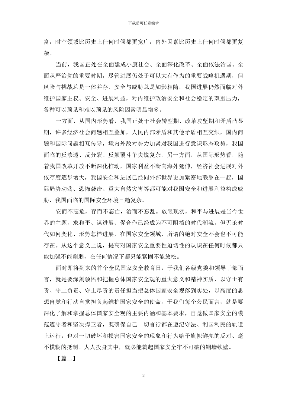 全民国家安全教育日主题征文_第2页