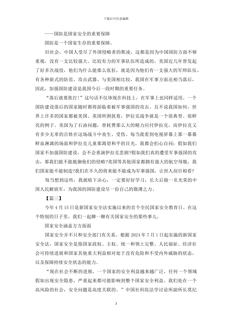 全民国家安全教育日主题征文_第3页