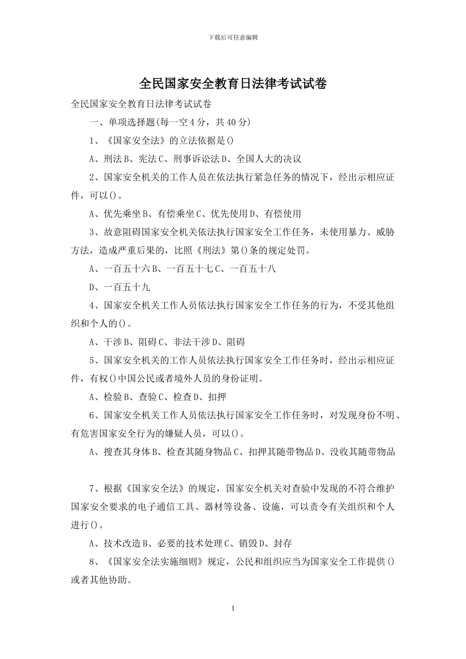 全民国家安全教育日法律考试试卷_第1页